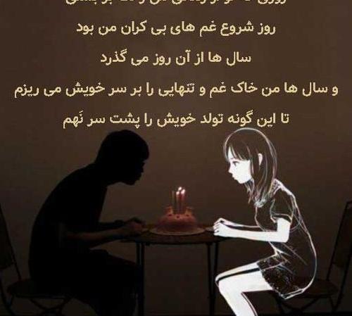 عکس تولدم مبارک خودم غمگین
