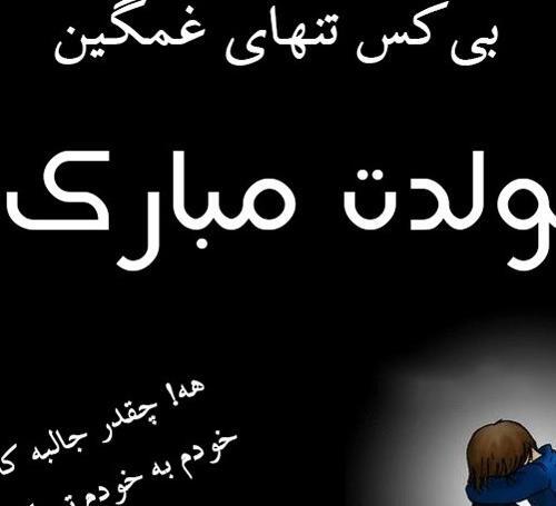عکس تولدم مبارک خودم غمگین