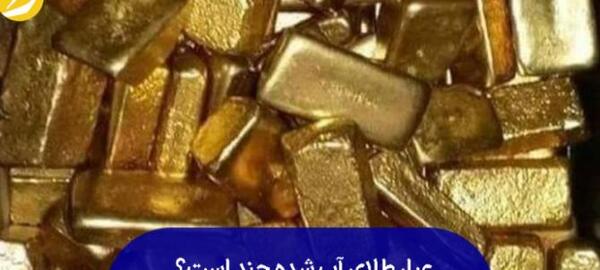 عکس طلای آب شده