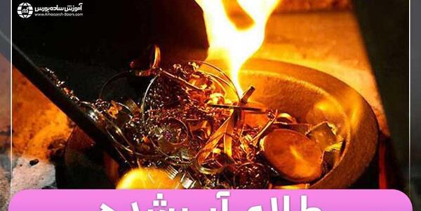 عکس طلای آب شده