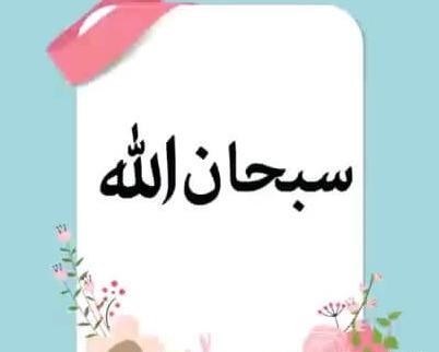 عکس نوشته سبحان الله یا فارج الهم