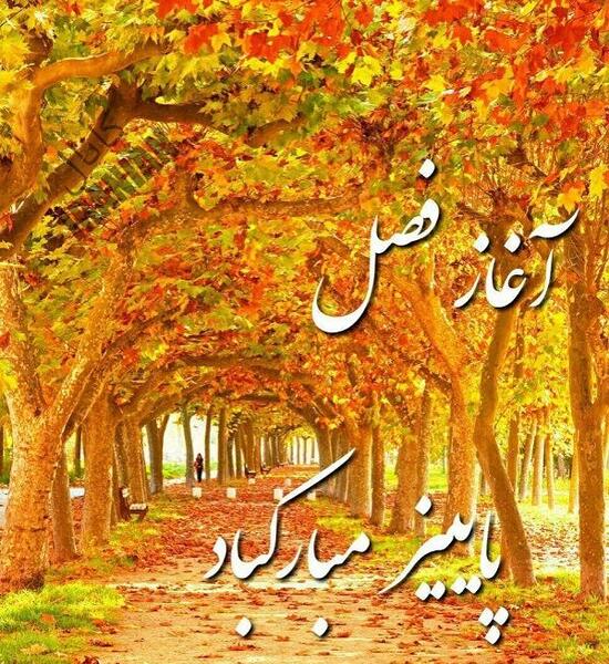 عکس نوشته اولین پنجشنبه پاییز