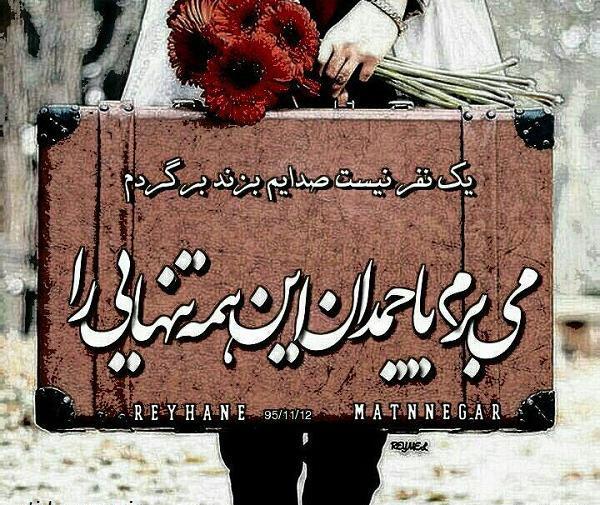 عکس نوشته زندگی یک چمدان است که می آوریش