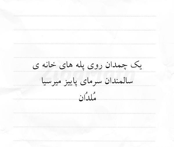 عکس نوشته زندگی یک چمدان است که می آوریش