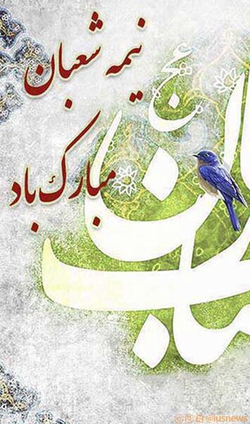 عکس نیمه شعبان با کیفیت