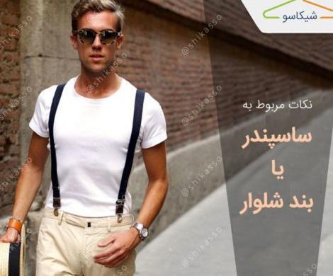 عکس کمربند بچگانه