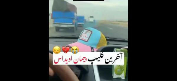 عکس پیمان ادیداس کلیپ
