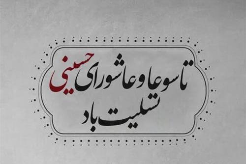 عکس تسلیت تاسوعا و عاشورا ۱۴۰۱