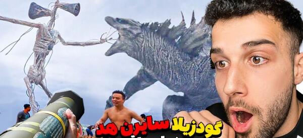 عکس ترسناک گودزیلا