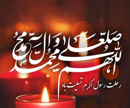 عکس نوشته تسلیت رحلت رسول اکرم و امام حسن مجتبی