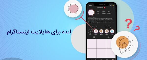 ایده عکس برای هایلایت اینستا