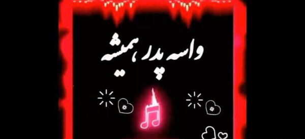 عکس پروفایل اسم بابا