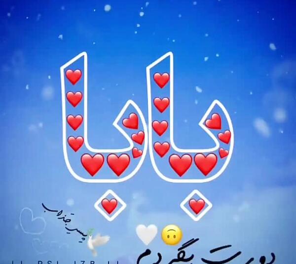 عکس پروفایل اسم بابا