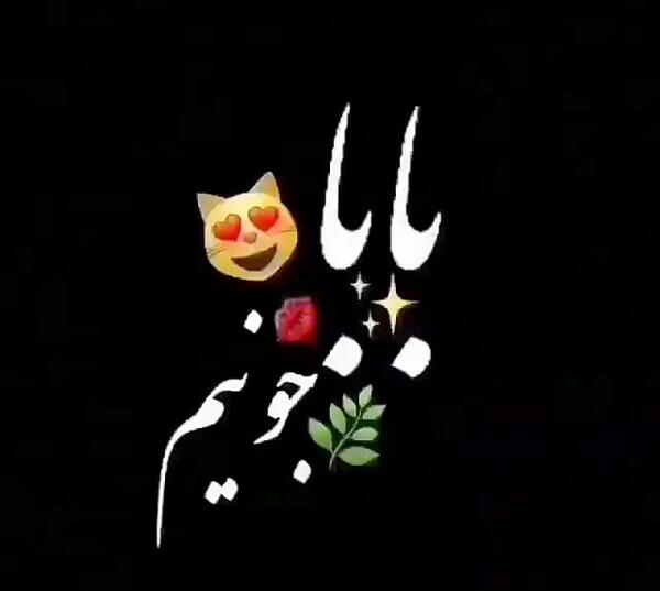 عکس پروفایل اسم بابا