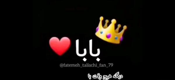 عکس پروفایل اسم بابا