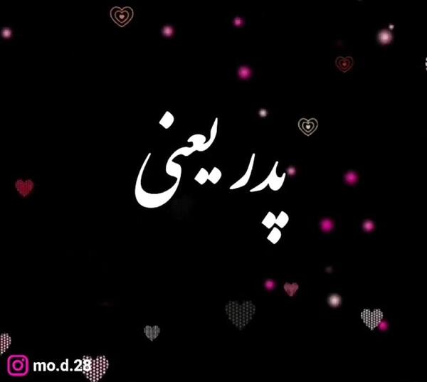 عکس پروفایل اسم بابا