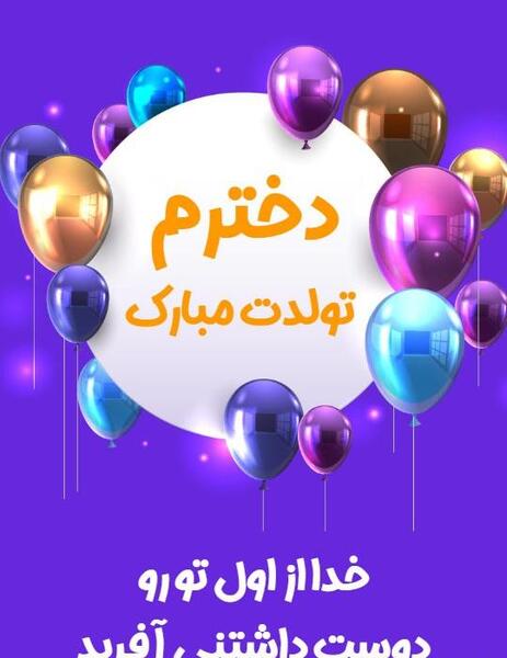 عکس نوشته حلما جان دخترم تولدت مبارک
