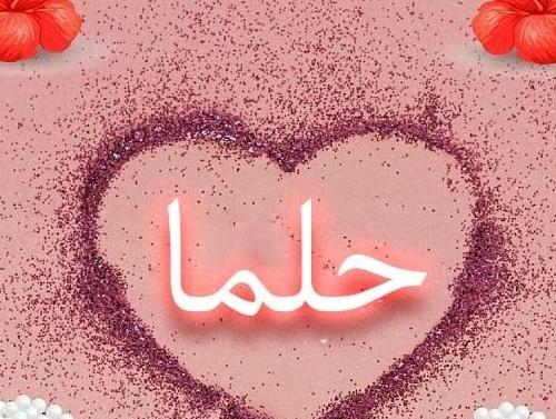 عکس نوشته حلما جان دخترم تولدت مبارک