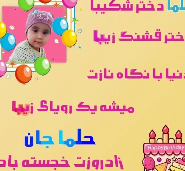عکس نوشته حلما جان دخترم تولدت مبارک