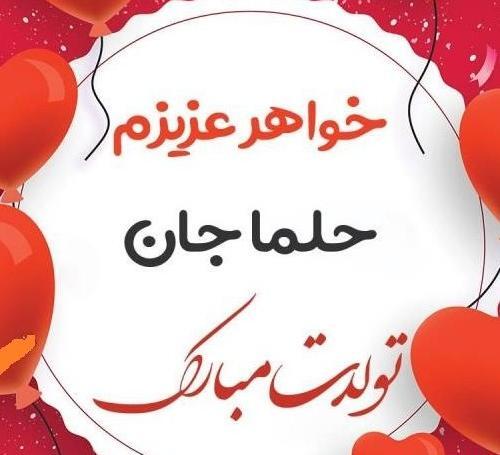 عکس نوشته حلما جان دخترم تولدت مبارک