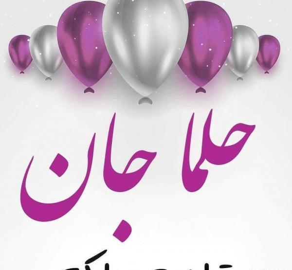 عکس نوشته حلما جان دخترم تولدت مبارک
