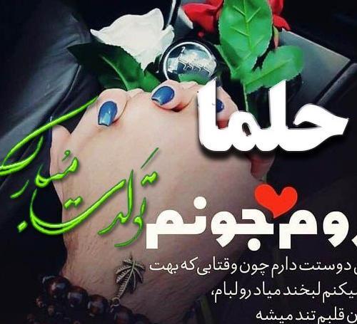 عکس نوشته حلما جان دخترم تولدت مبارک