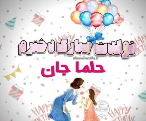 عکس نوشته حلما جان دخترم تولدت مبارک