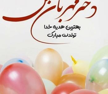 عکس نوشته حلما جان دخترم تولدت مبارک