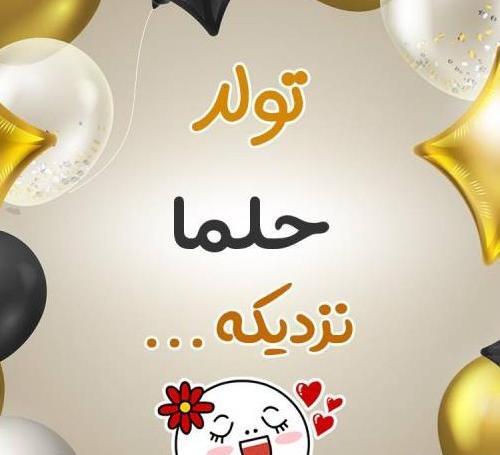 عکس نوشته حلما جان دخترم تولدت مبارک
