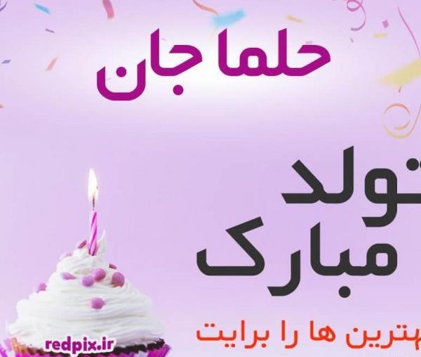 عکس نوشته حلما جان دخترم تولدت مبارک