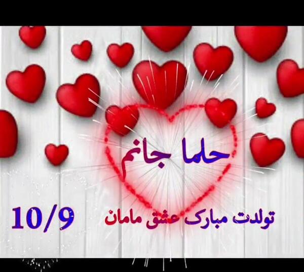 عکس نوشته حلما جان دخترم تولدت مبارک
