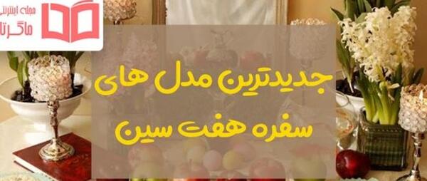 عکس های سفره ی هفت سین جدید