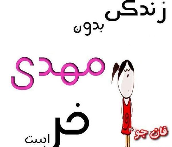عکس روز مرد اسم سجاد