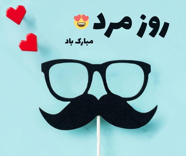 عکس روز مرد اسم سجاد