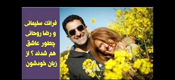 عکس عروسی رضا روحانی و فرانک