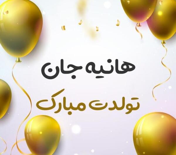 عکس پروفایل هانیه توسلی