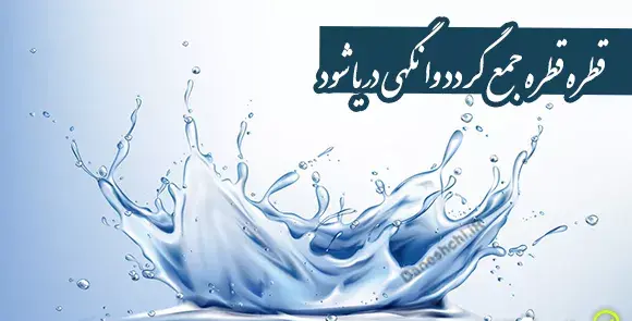 عکس ضرب المثل قطره