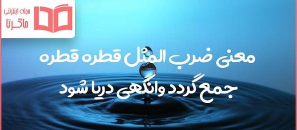 عکس ضرب المثل قطره