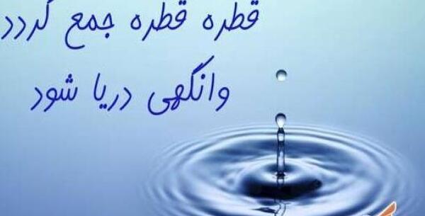 عکس ضرب المثل قطره