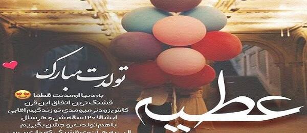 عکس نوشته عطیه تولدت مبارک