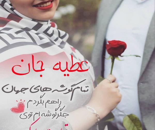 عکس نوشته عطیه تولدت مبارک