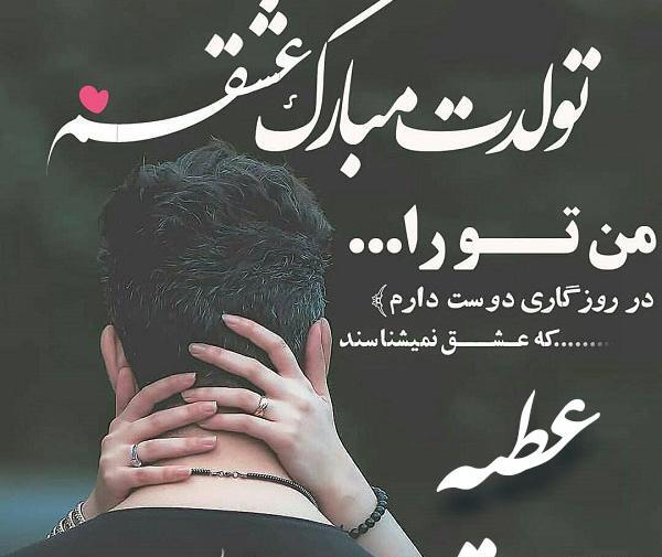 عکس نوشته عطیه تولدت مبارک
