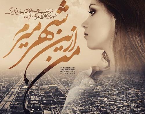 عکس نوشته بالاخره میرم