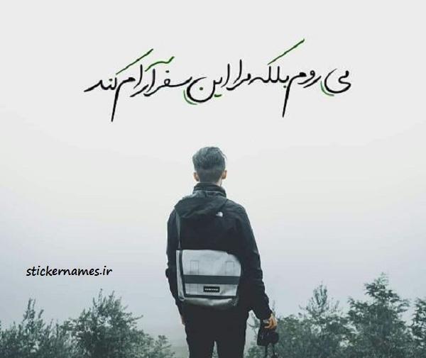عکس نوشته بالاخره میرم