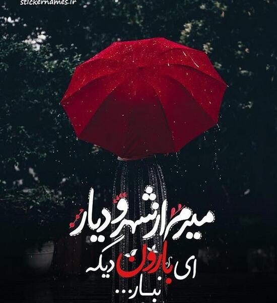 عکس نوشته بالاخره میرم
