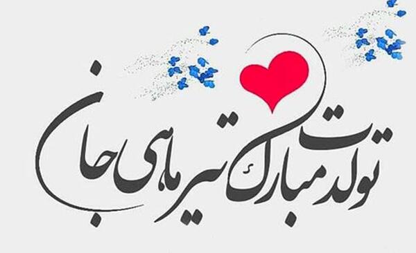 عکس تبریک تولد تیر ماهی