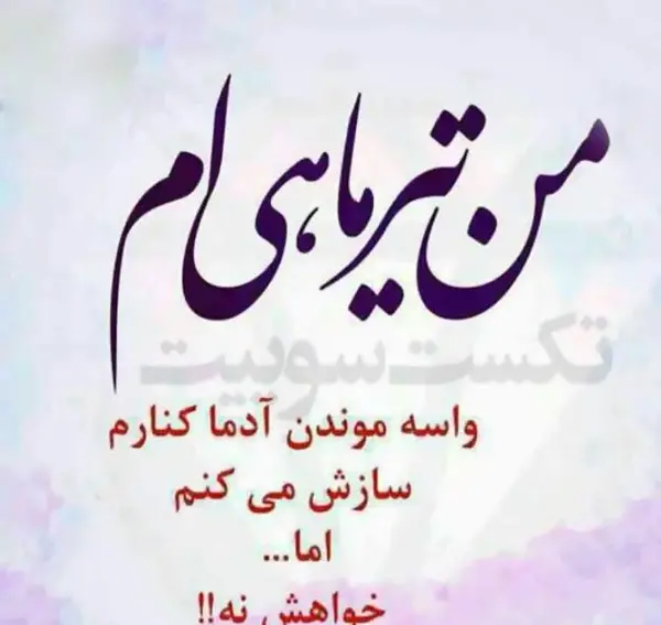 عکس تبریک تولد تیر ماهی