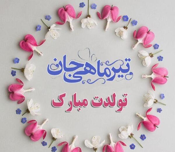 عکس تبریک تولد تیر ماهی