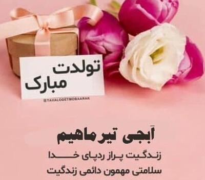 عکس تبریک تولد تیر ماهی
