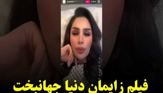 عکس جدید بدون آرایش دنیا جهانبخت